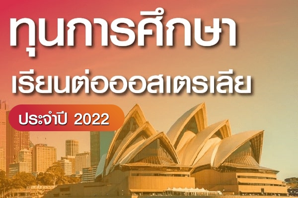 รวมข้อมูลทุนการศึกษาในต่างประเทศปี 2022 | Idp ประเทศไทย